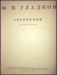 Сочинения Гладкова Ф.В. в 5 томах