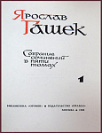 Собрание сочинений Ярослава Гашека в 5 томах