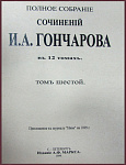 Полное собрание сочинений Гончарова И.А. в 12 томах, т.6
