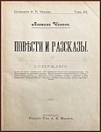 Сочинения А.П. Чехова. Т. XV. Повести и рассказы