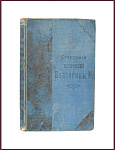 Сочинения Императрицы Екатерины II
