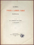 Сборник греческих и латинских надписей Кавказа (1881 г.) 