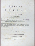 Илиада Гомера, переведенная Гнедичем, в 2 томах