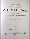 Полное собрание сочинений Майкова А.Н. в 4 томах, тт. 1-3