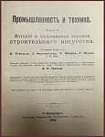 Промышленность и техника, в 11 томах, тт.1-8, 10-11