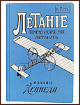 Летание. Почему и как мы летаем