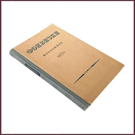 Избранные сочинения и письма. Фонвизин Д.И.