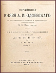 Конволют. Сочинения барона Дельвига А.А. Сочинения князя Одоевского А.И.