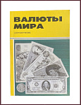 Валюты мира. Справочник