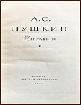 А.С. Пушкин. Избранное