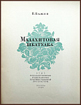 Малахитовая шкатулка