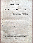 Полное собрание сочинений русских авторов А. Смирдина: Нахимова, Милонова и Судовщикова [Издательский конволют]