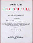 Полное собрание сочинений Гоголя Н.В. в 5 томах, тт.1-4