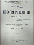 История революции 1848 года, т.2