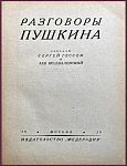 Разговоры Пушкина