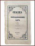 Сказка о заколдованном царе 