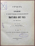 Отчет о Всероссийской художественно-промышленной выставке 1882 года в Москве, т. 4
