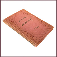 Недоросль. Комедия в пяти действиях