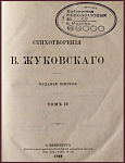 Собрание сочинений Василия Жуковского, т.4
