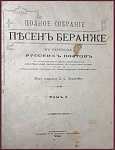 Полное собрание песен Беранже в переводе русских поэтов, т.1
