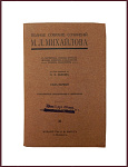 Полное собрание сочинений Михайлова М.Л. в 4 томах