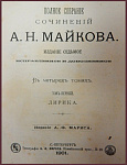 Полное собрание сочинений Майкова А.Н. в 4 томах