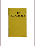 Собрание сочинений Короленко В.Г. в 10 томах