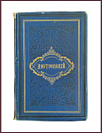 [Первое посмертное издание романа] Полное собрание сочинений Достоевского Ф.М. в 14 томах, т. 8 - "Бесы"