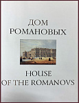 Дом Романовых - House of the Romanovs