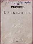 Стихотворения Н. Некрасова
