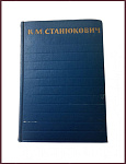Собрание сочинений К.М. Станюкович в 6 томах