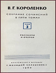 Собрание сочинений Короленко В.Г. в 5 томах, нет 1 тома