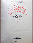 Собрание сочинений Марка Твена в 8 томах