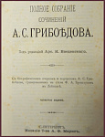 Полное собрание сочинений Грибоедова А.С. в одном томе