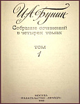 Собрание сочинений Ивана Бунина в 4 томах