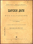 Царские дети и их наставники. Исторические очерки Глинского Б.Б.