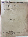 Алексей Константинович Толстой, его жизнь и сочинения