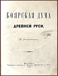 Боярская дума Древней Руси