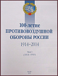 100-летие противовоздушной обороны России в 2 томах
