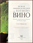 Вино. Новая энциклопедия от Sotheby
