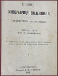 Сочинения Императрицы Екатерины II