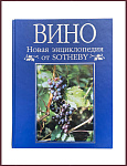 Вино. Новая энциклопедия от Sotheby