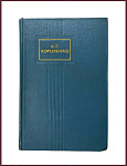 Собрание сочинений Короленко В.Г. в 5 томах, нет 1 тома