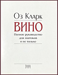 Вино. Полное руководство для знатоков и не только