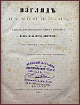 [Первое издание] Взгляд на мою жизнь. Записки действительного тайного советника И.И. Дмитриева. В 3 частях