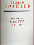 Собрание сочинений Теодора Драйзера в 12 томах