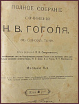 Полное собрание сочинений Гоголя Н.В. в одном томе