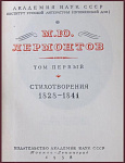 Сочинения Лермонтова М.Ю. в 4 томах