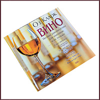 Вино. Полное руководство для знатоков и не только