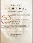 "Илиада" Гомера, переведенная Н. Гнедичем, в 2-х частях